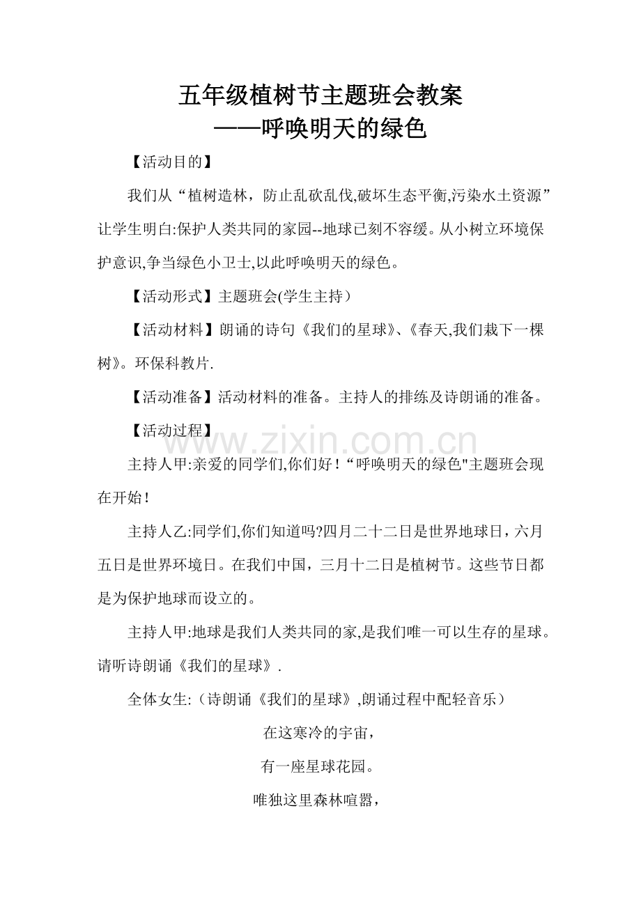 五年级植树节主题班会教案.doc_第1页