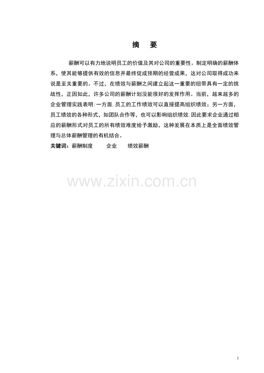 绩效薪酬论文(终稿).doc_第1页