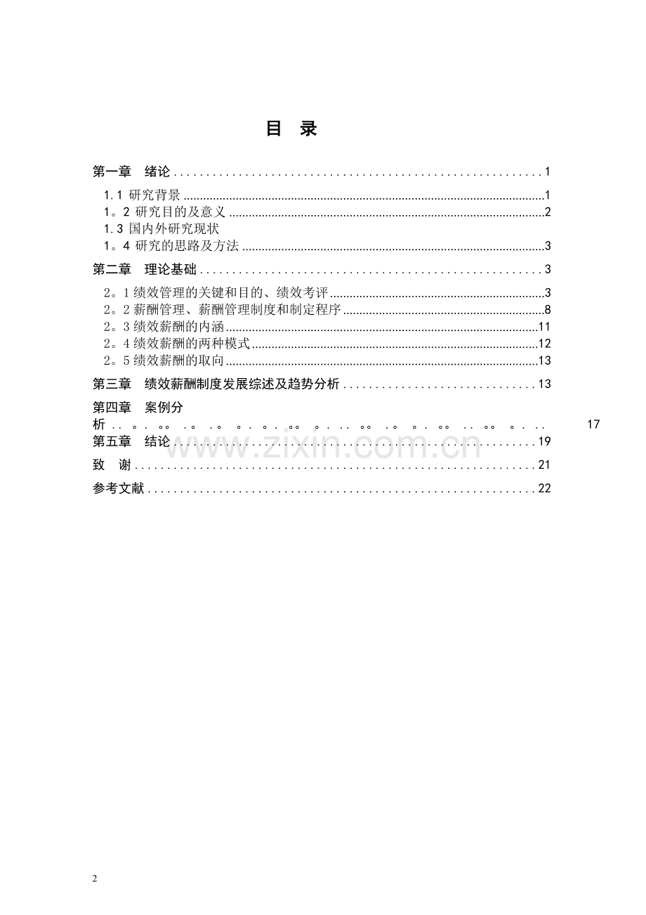 绩效薪酬论文(终稿).doc_第2页