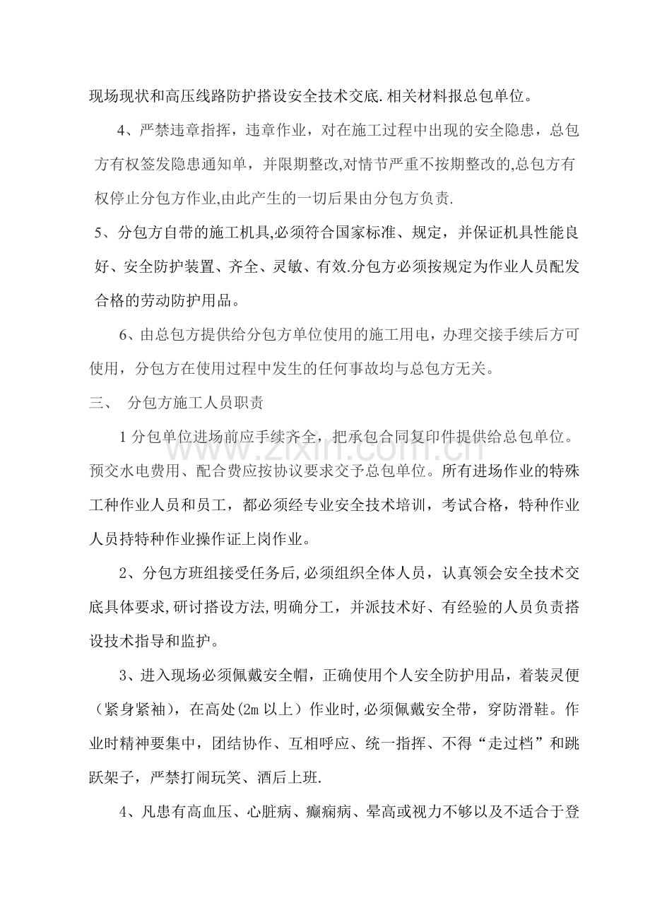 总包与劳务分包单位安全管理协议书.doc_第2页