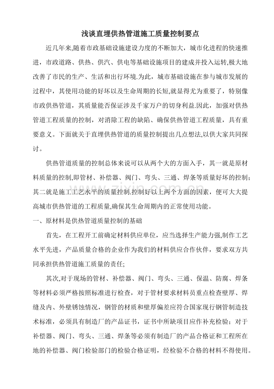 浅谈直埋供热管道施工质量控制要点.docx_第1页