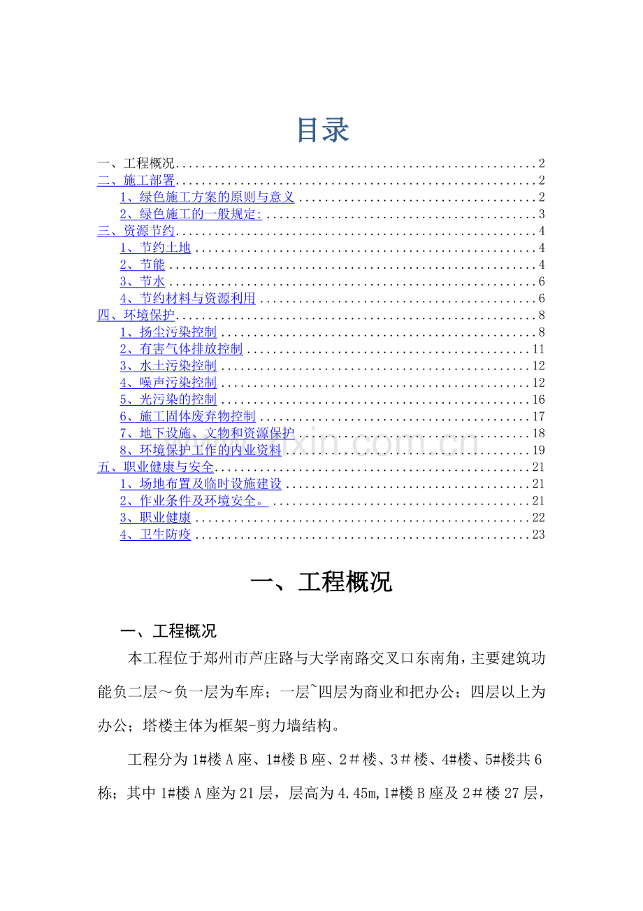 绿色施工方案----定稿.doc_第1页