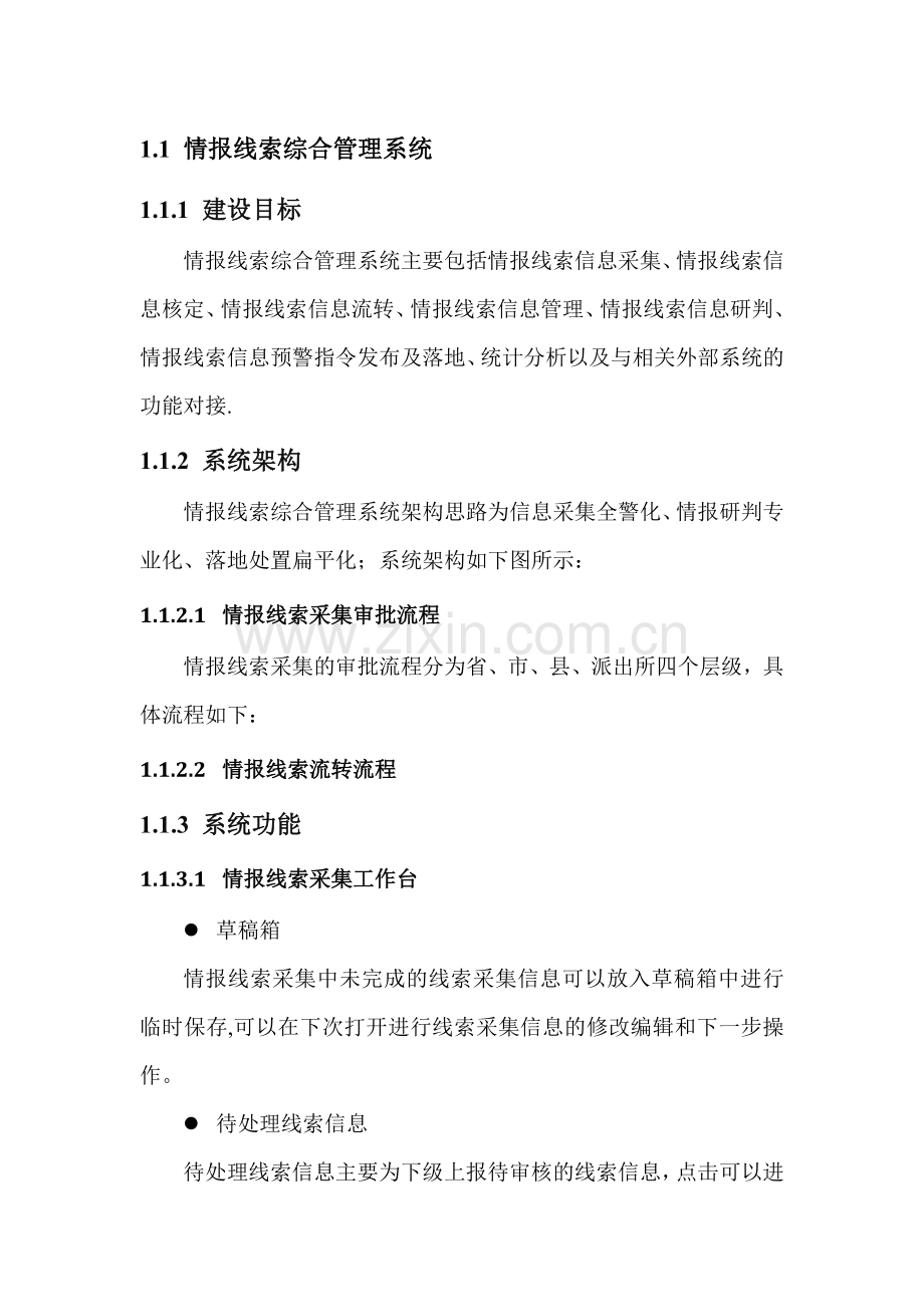 情报线索管理系统.doc_第1页