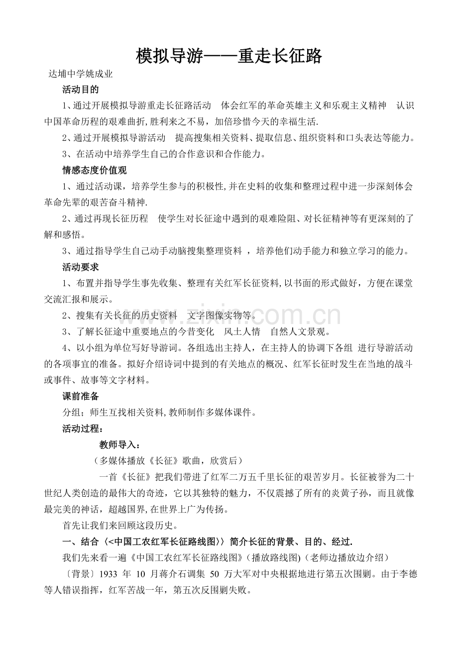 姚成业《模拟导游——重走长征路》教案.doc_第1页
