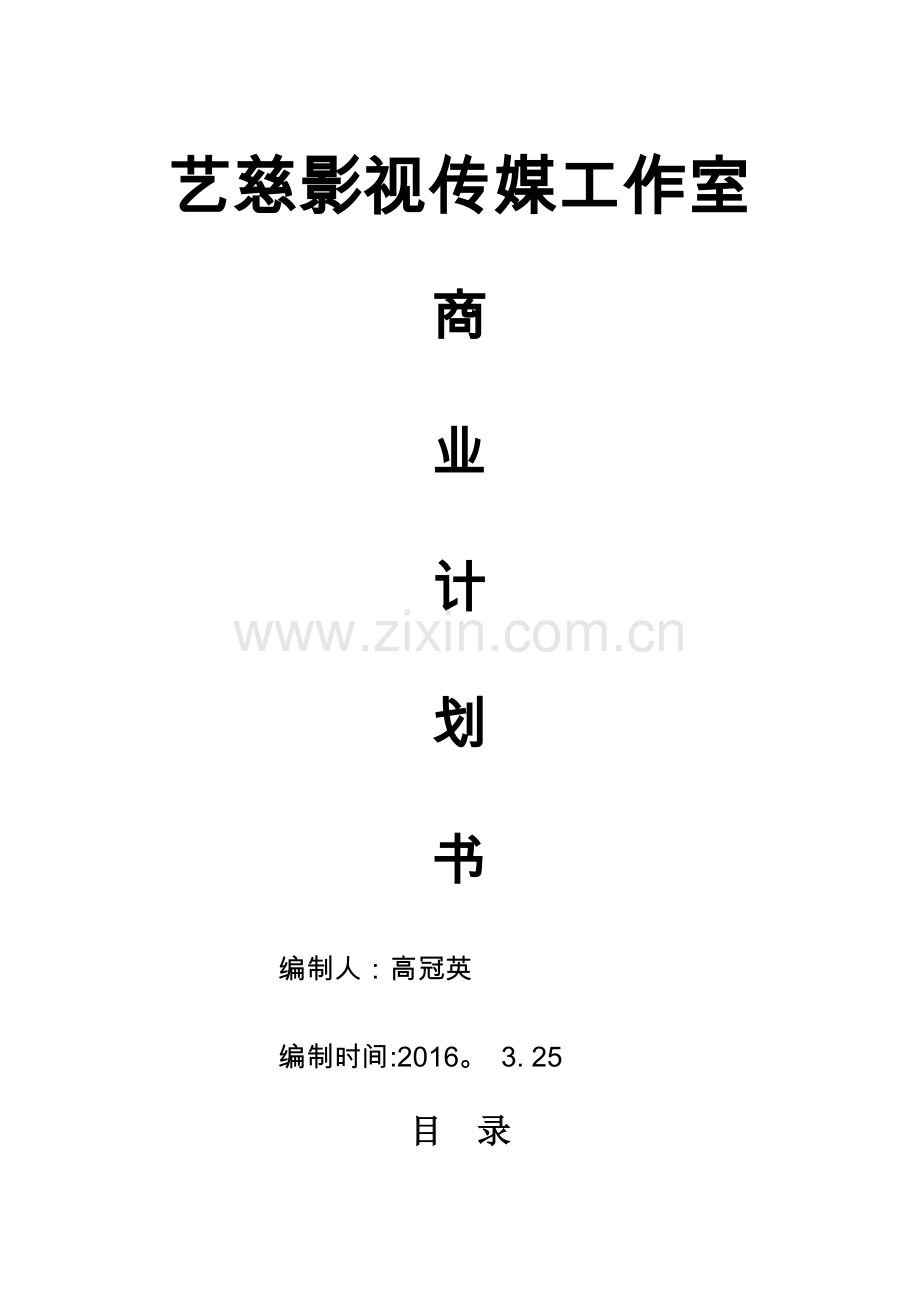 艺慈影视传媒工作室创业计划书初稿.doc_第1页