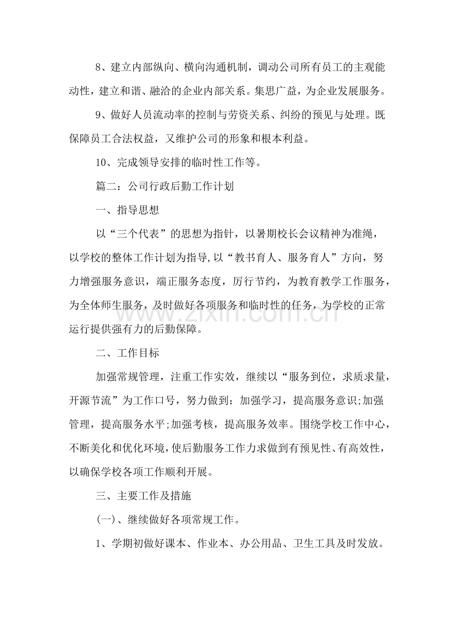 2020年公司行政后勤工作计划.doc_第2页