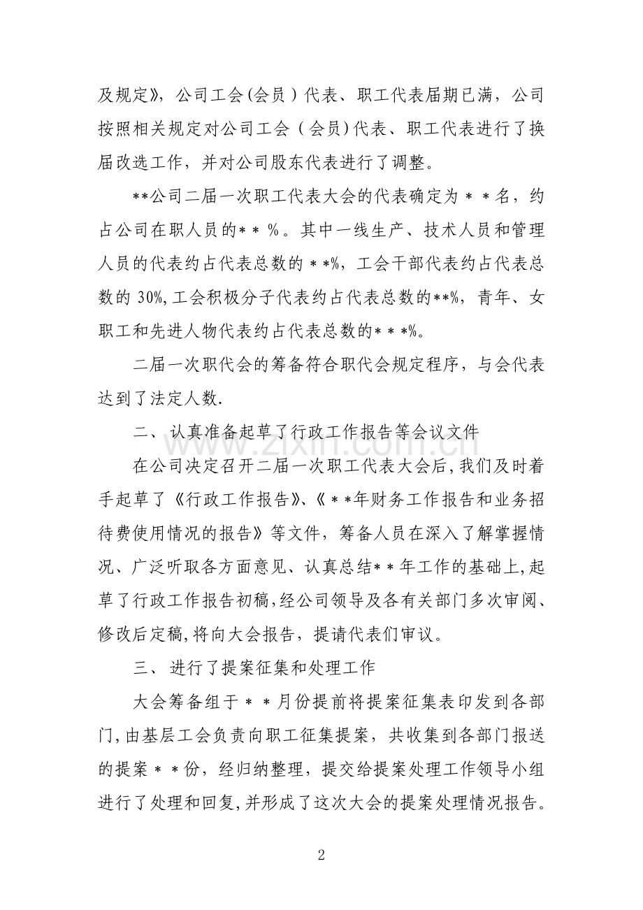 职代会筹备工作报告.doc_第2页