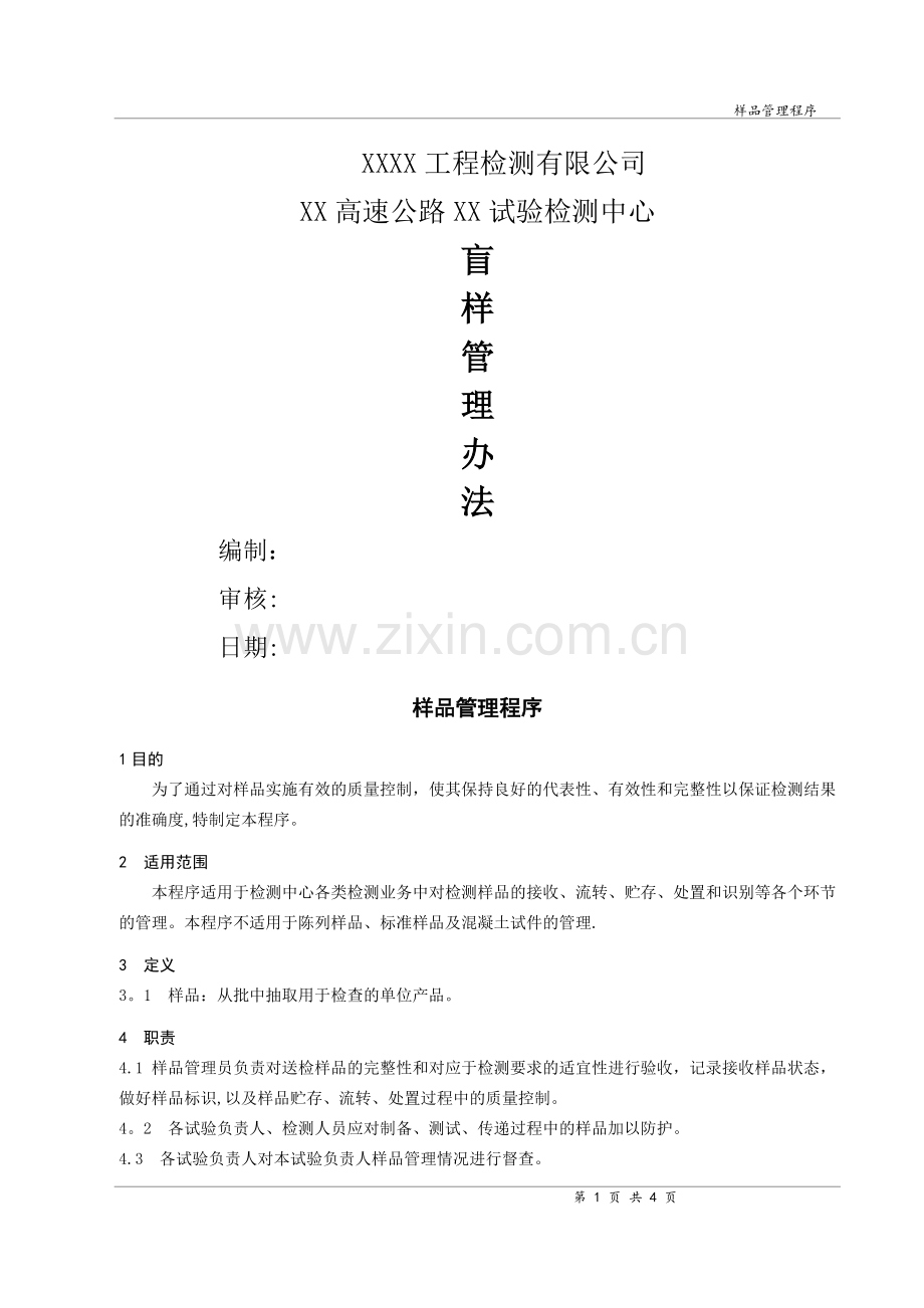 样品管理程序2015.12.02.doc_第1页