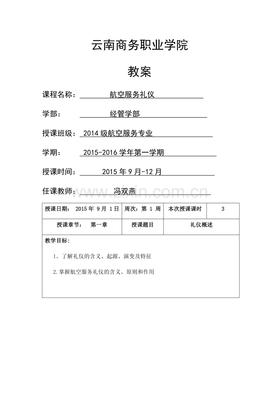 航空服务礼仪教案(1-18周).docx_第1页