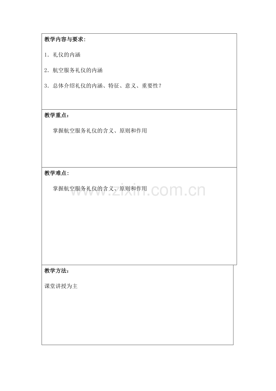 航空服务礼仪教案(1-18周).docx_第2页
