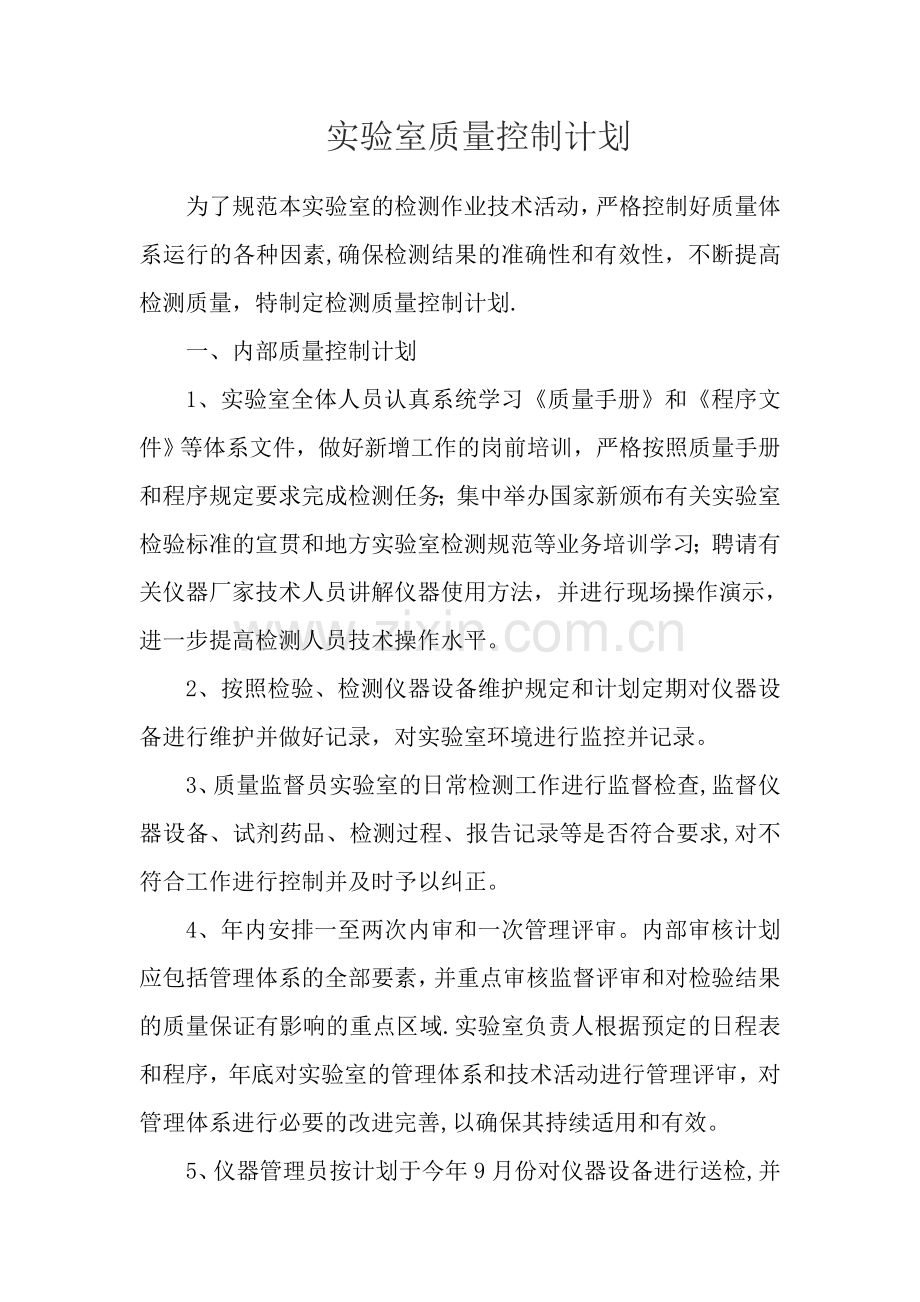 实验室质量控制计划.doc_第1页