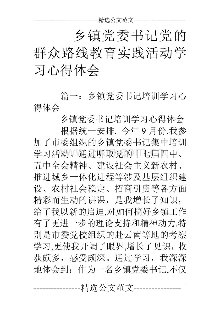 乡镇党委书记党的群众路线教育实践活动学习心得体会.doc_第1页