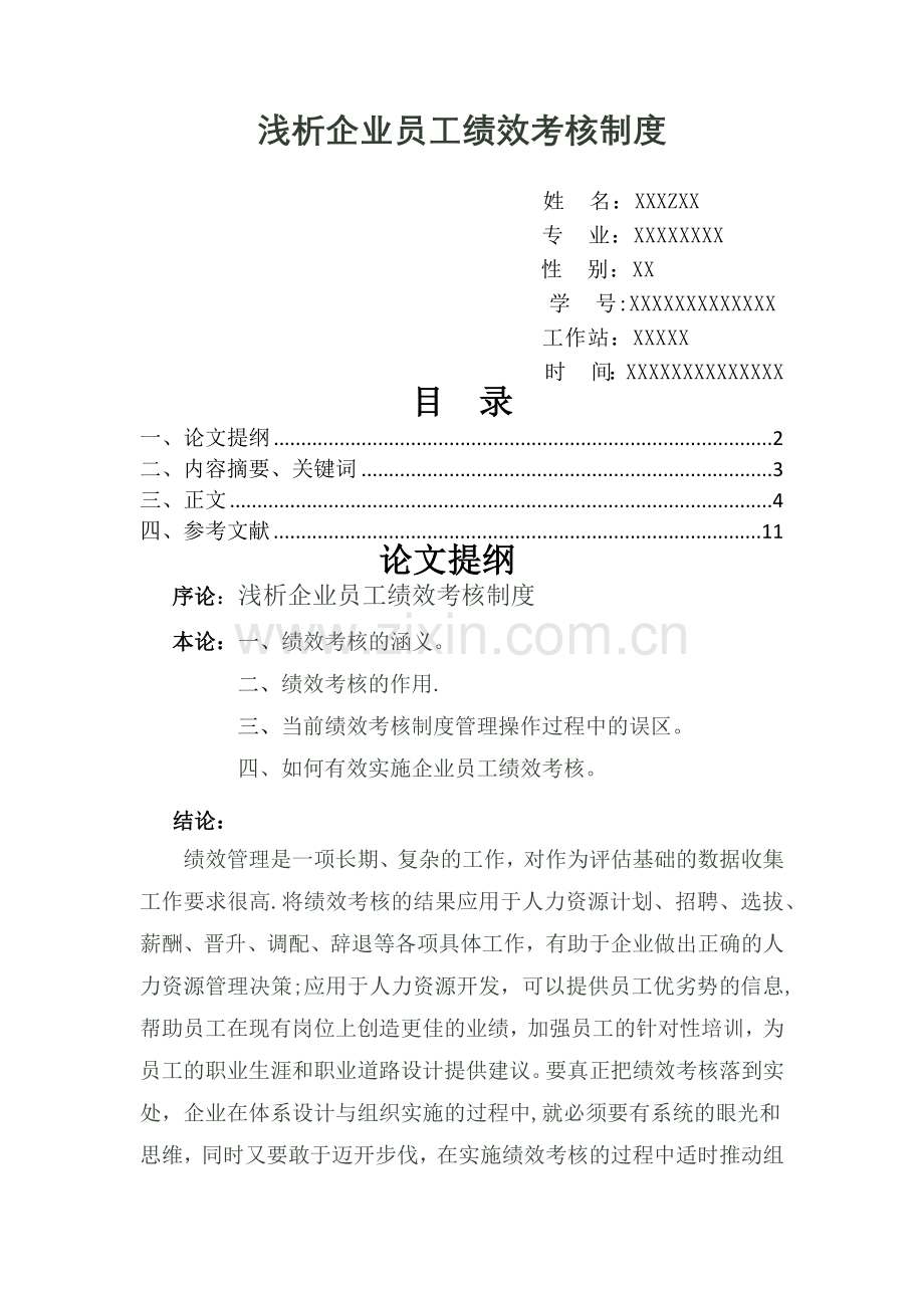 浅析企业员工绩效考核制度.-论文-----docx.doc_第1页