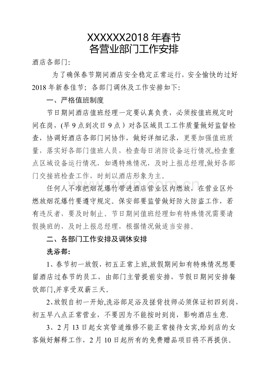 春节各部门工作安排计划.doc_第1页