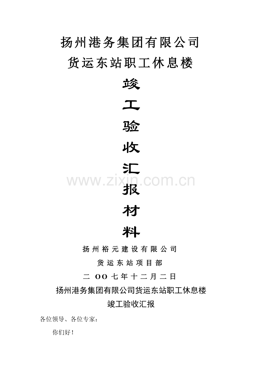 竣工验收汇报材料78919.doc_第1页