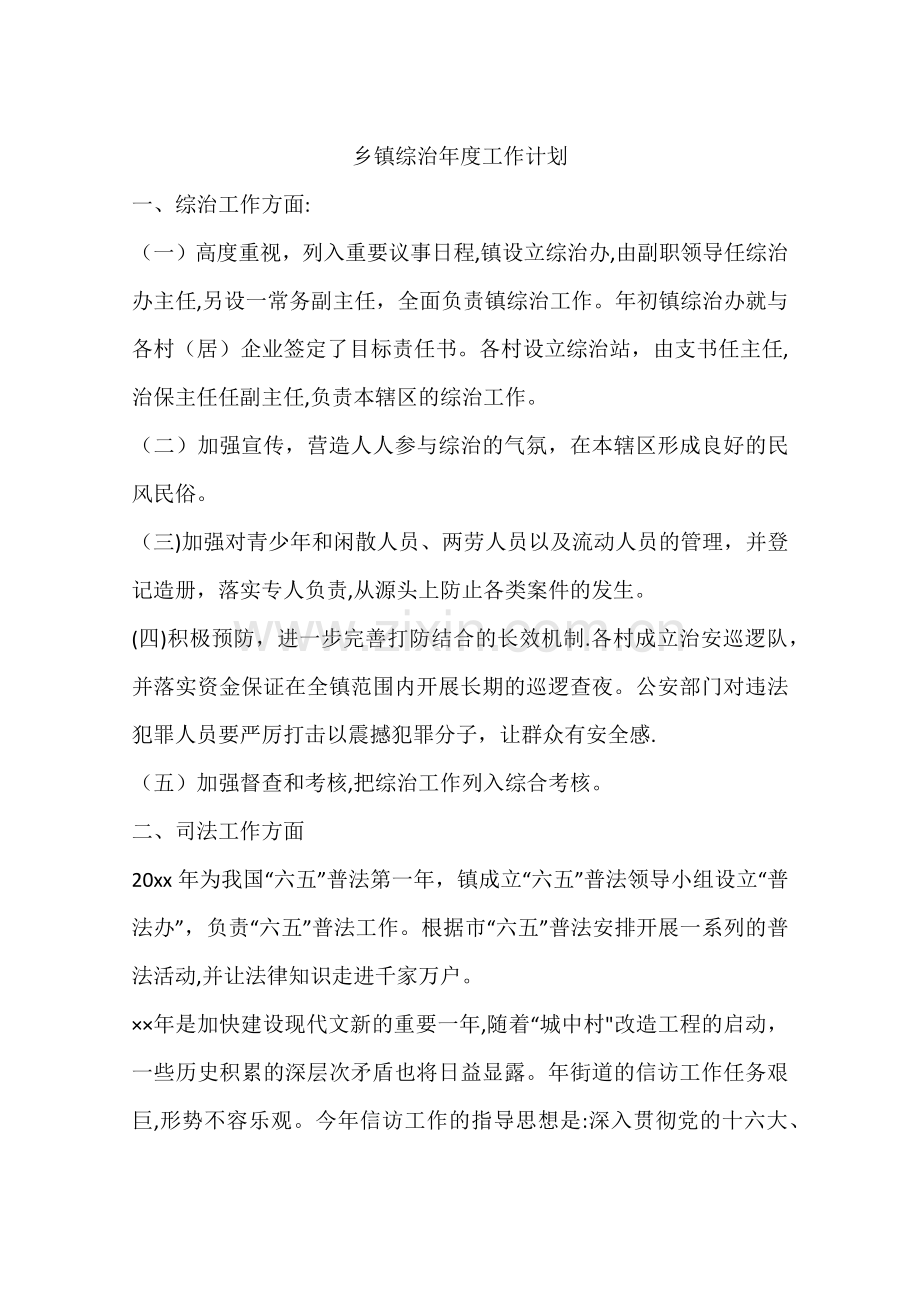 乡镇综治年度工作计划.docx_第1页