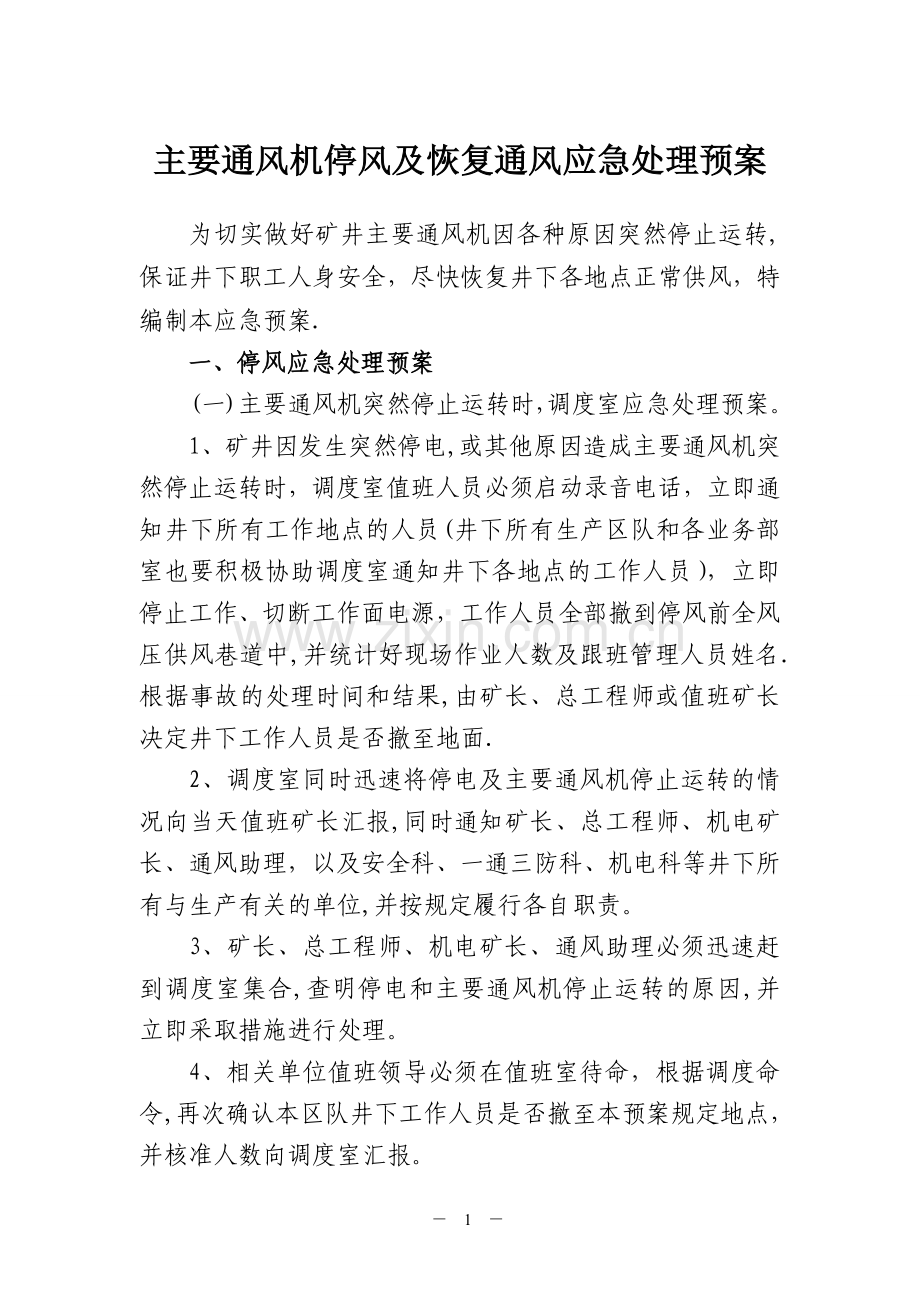 主要通风机停风及恢复通风应急处理预案.doc_第1页