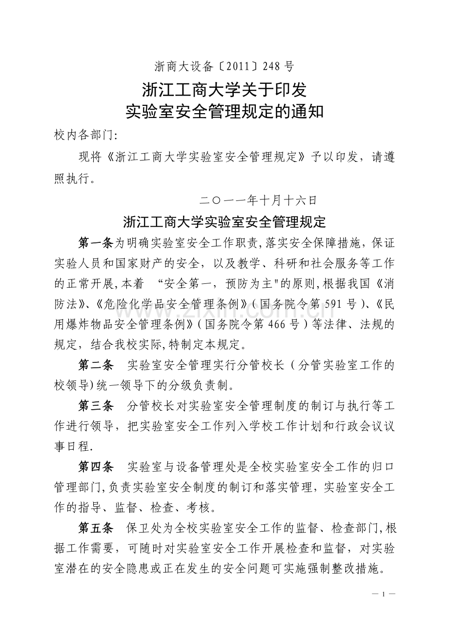 实验室安全管理.doc_第1页