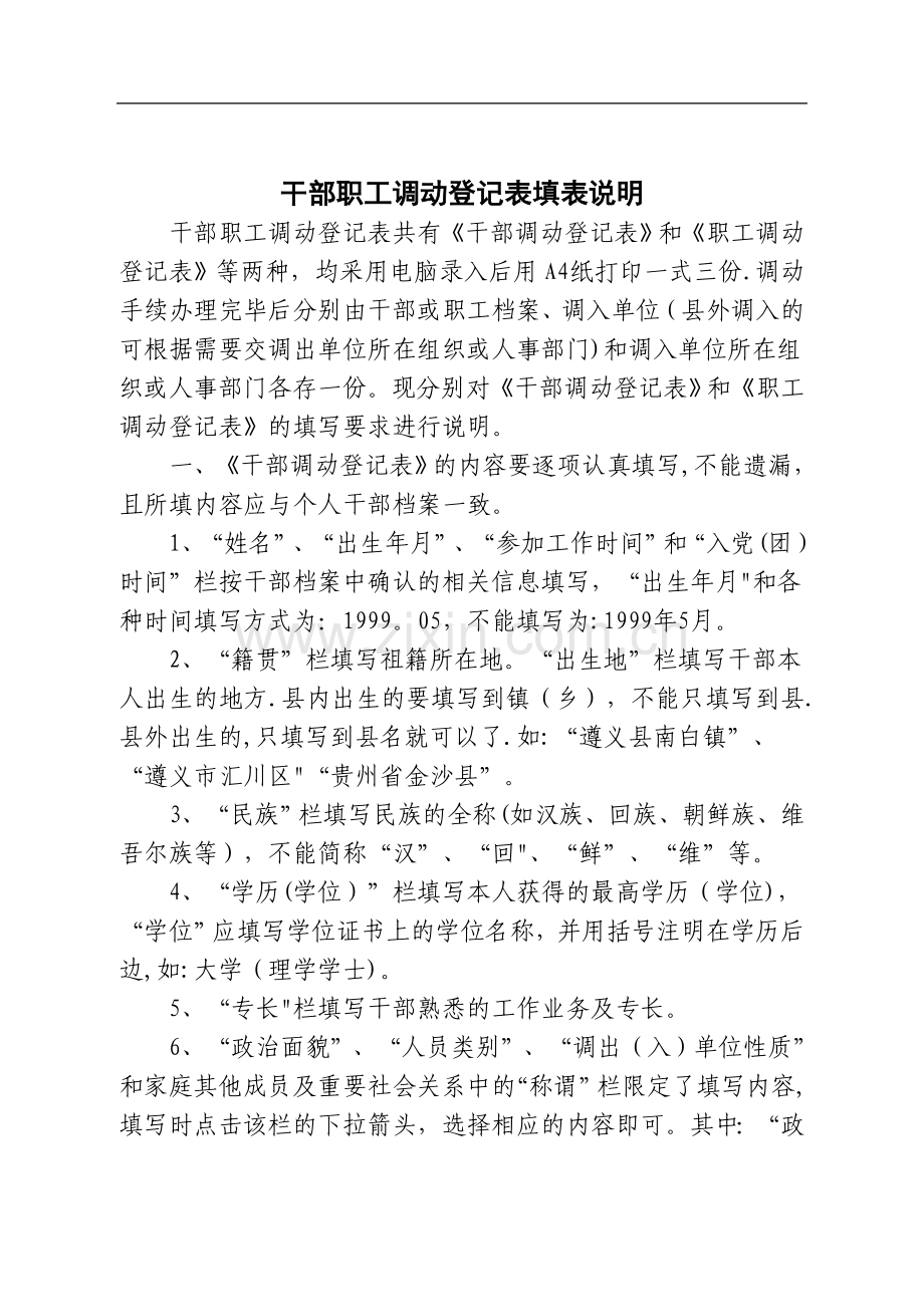 干部职工调动登记表填表说明.doc_第1页