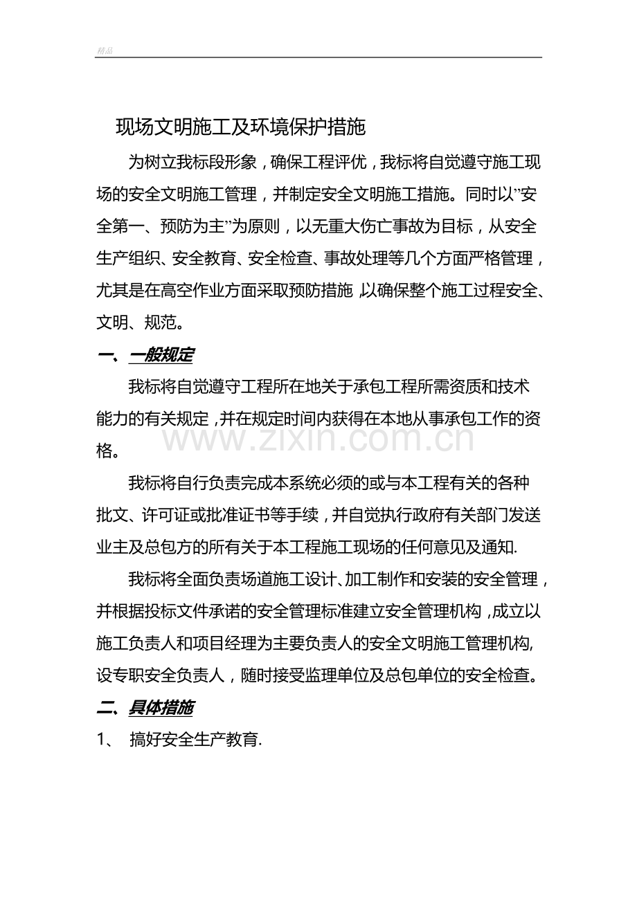 现场安全及环境保护措施.doc_第1页