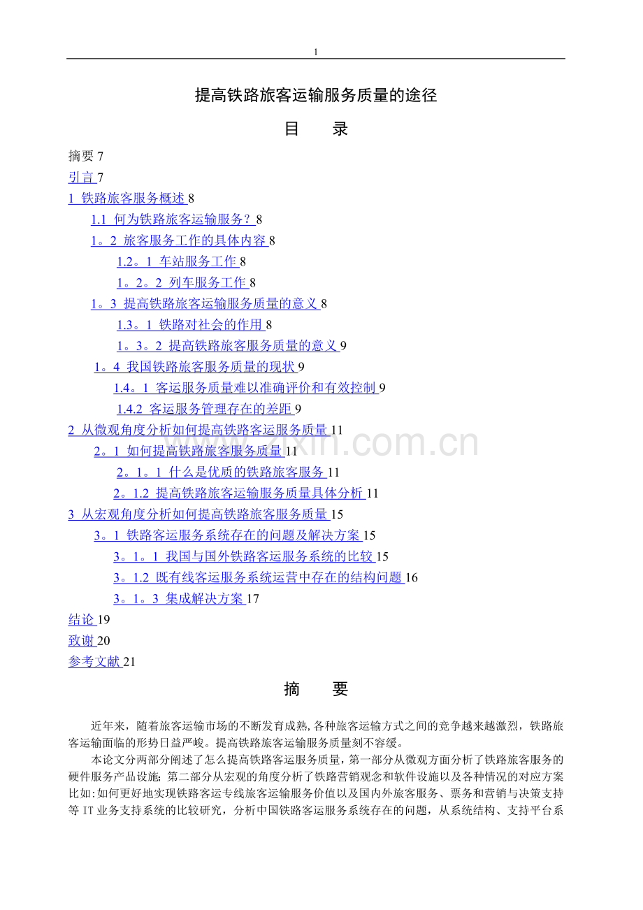 提高铁路旅客运输服务质量的途径.doc_第1页