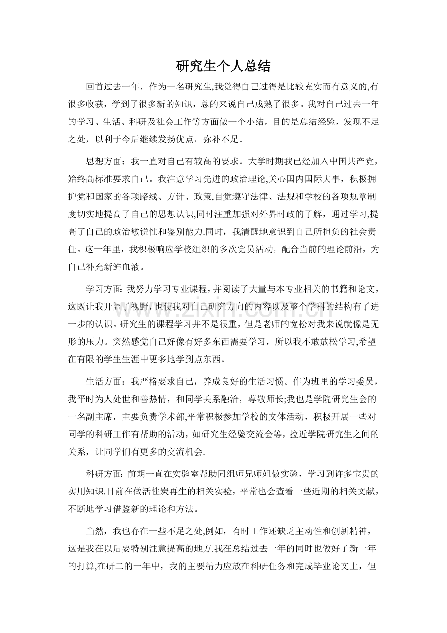 研究生个人总结范例.doc_第1页