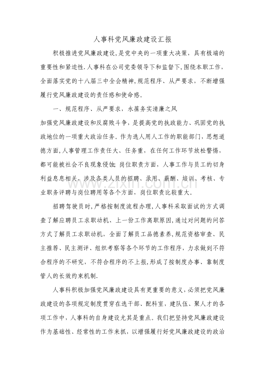 人事科党风廉政建设汇报.doc_第1页