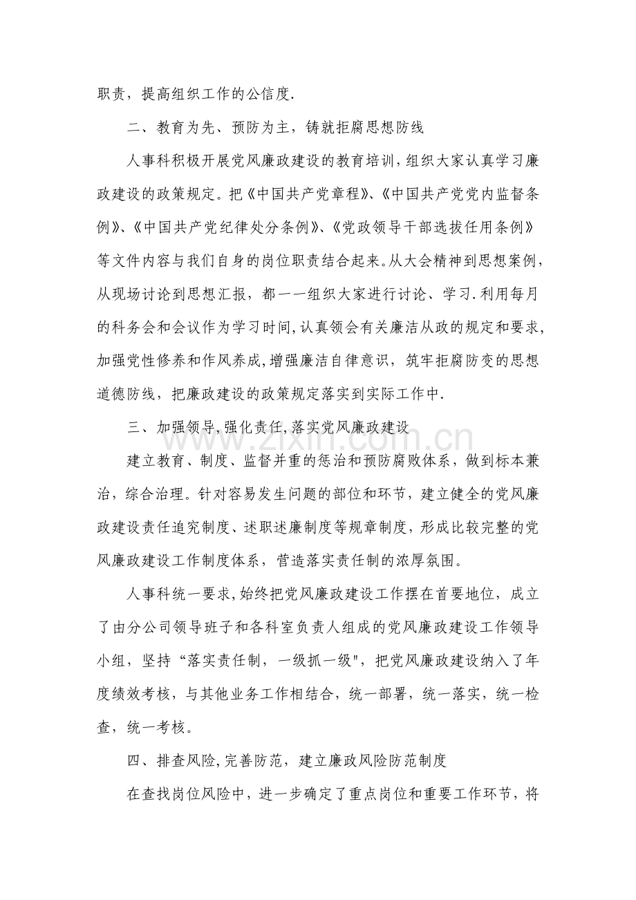 人事科党风廉政建设汇报.doc_第2页