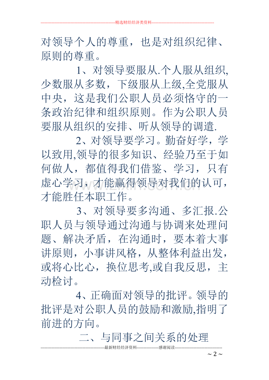 五大人际关系处理方案公务员面试技巧.doc_第2页