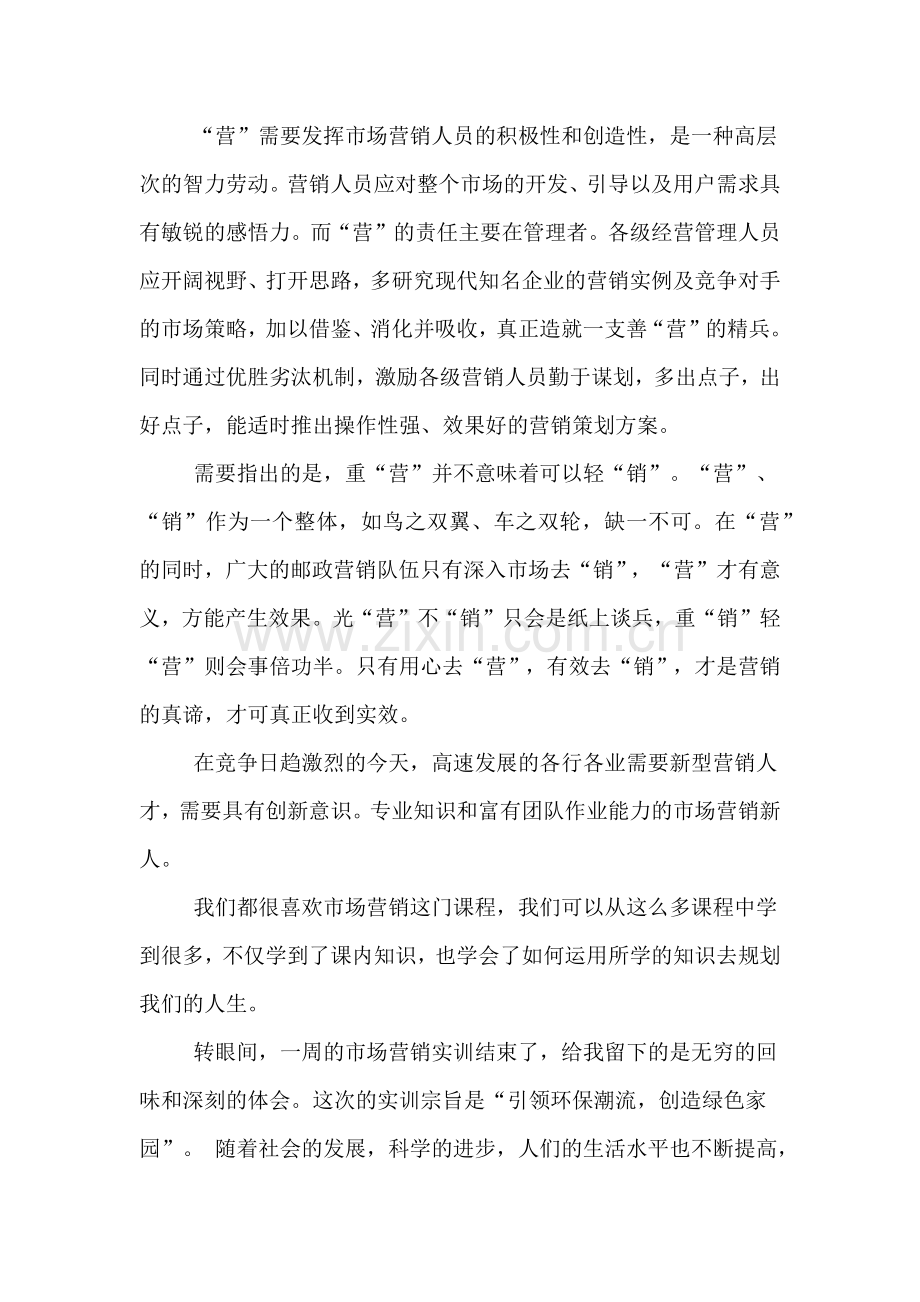 市场营销心得体会.doc_第2页