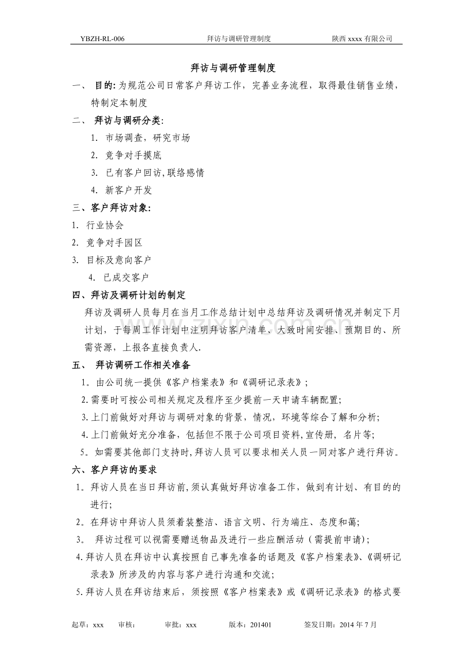 拜访及调研管理制度.doc_第1页