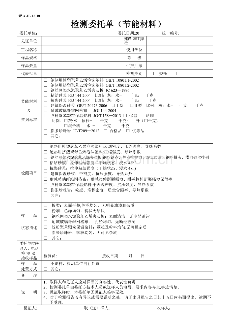 表A-JL-16-10-检测委托单(节能材料).doc_第1页