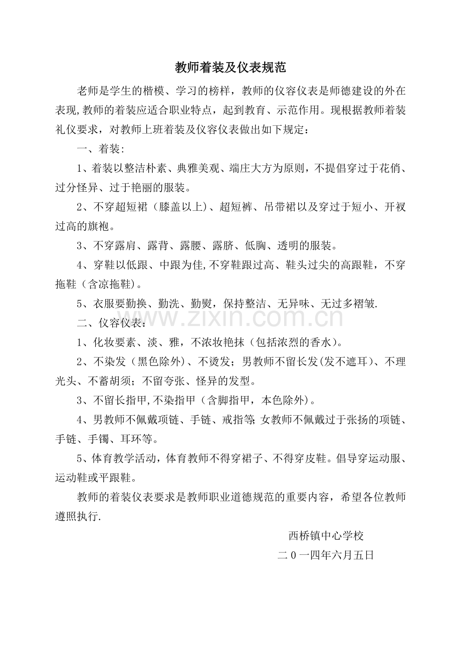 教师着装及仪表规范.doc_第1页