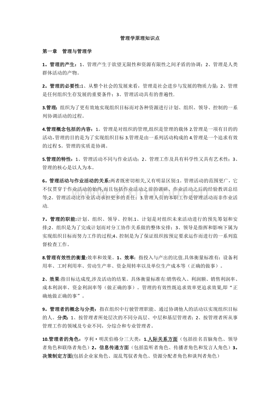 管理学原理自考知识点.doc_第1页