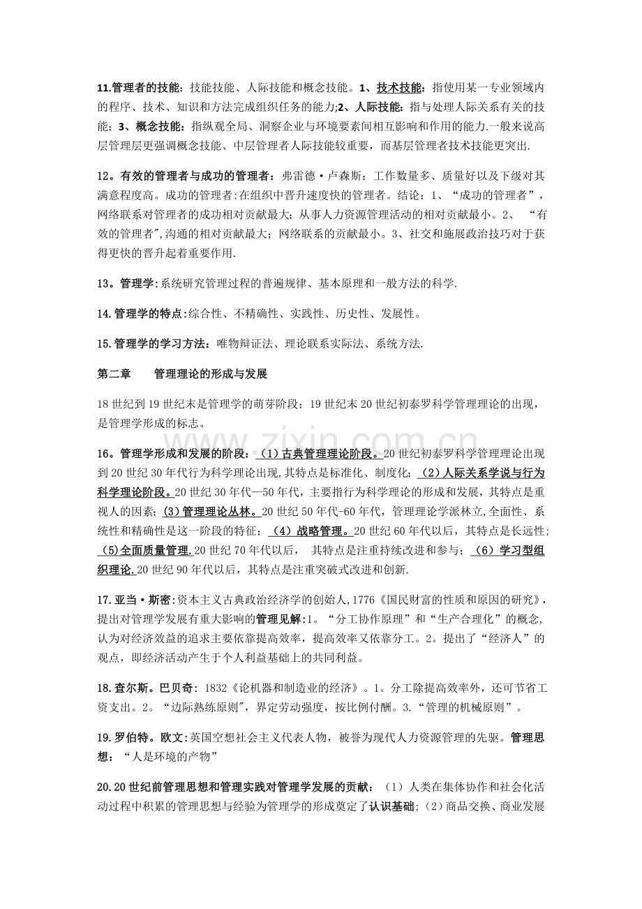 管理学原理自考知识点.doc_第2页