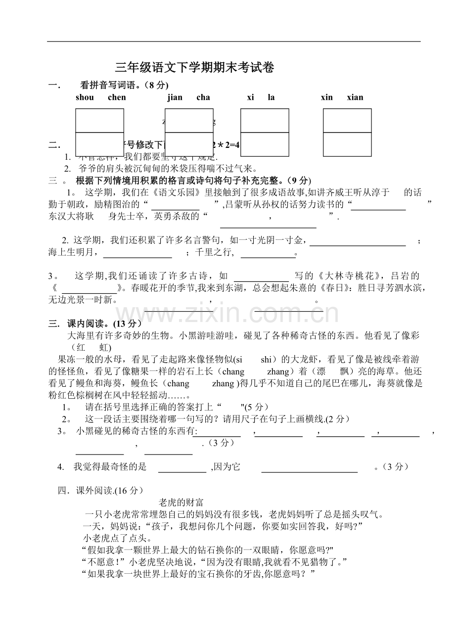 三年级语文下学期期末考试卷.doc_第1页
