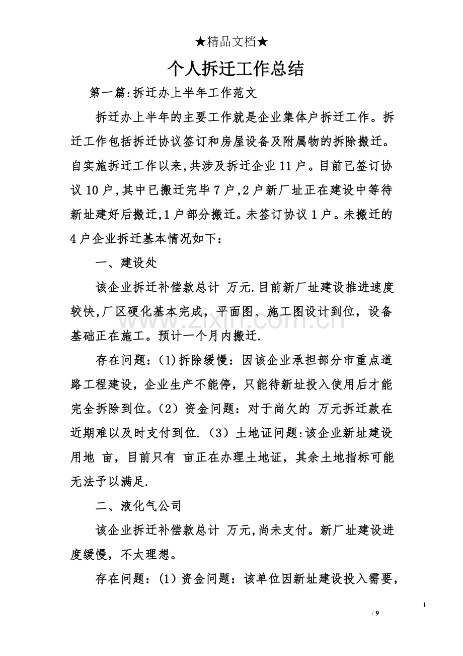 个人拆迁工作总结.doc_第1页
