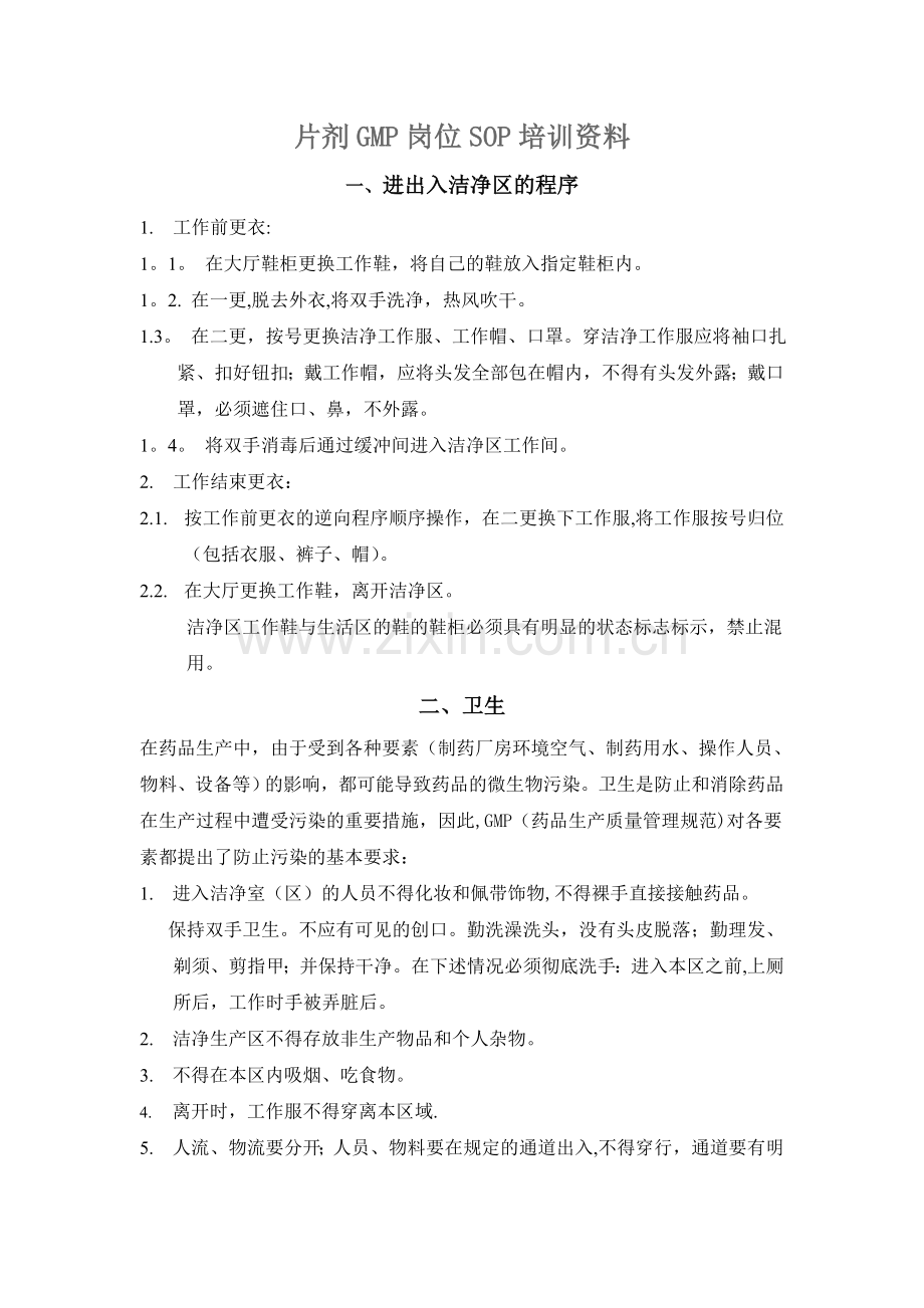 片剂岗位SOP培训资料.doc_第1页