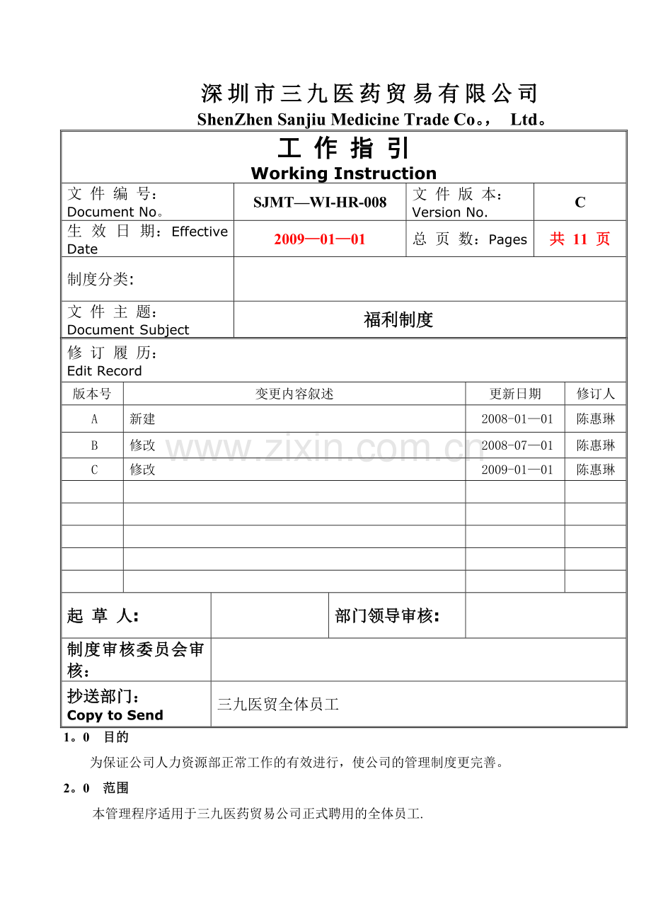 福利制度-SJMT-WI-HR-008.doc_第1页