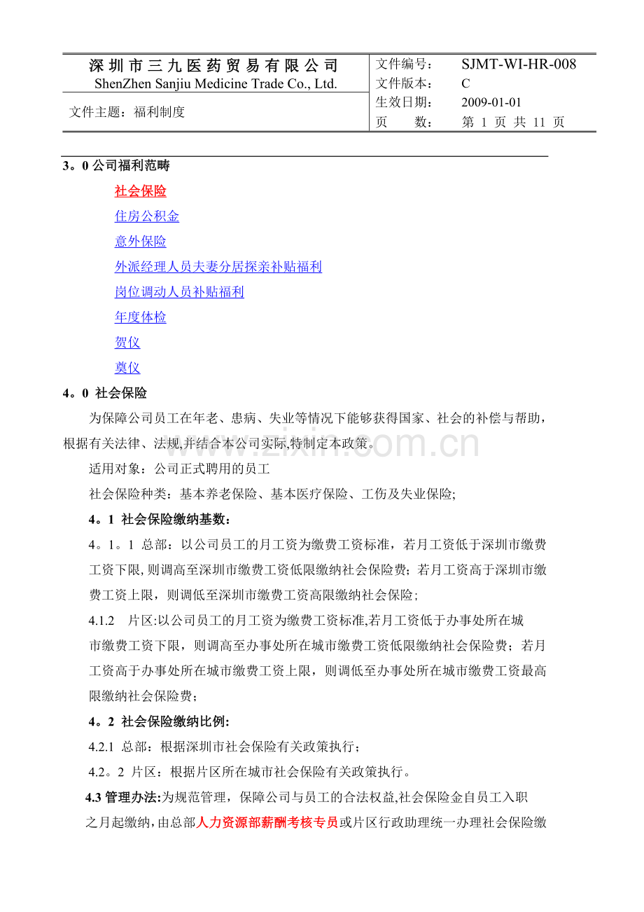 福利制度-SJMT-WI-HR-008.doc_第2页