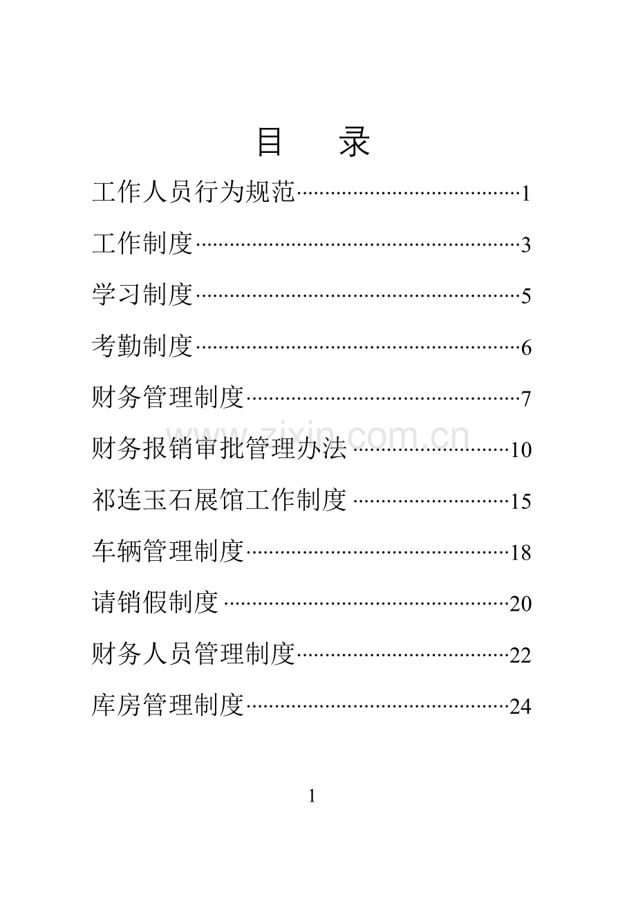 祁连玉产业开发办公室各项规章制度.doc_第1页