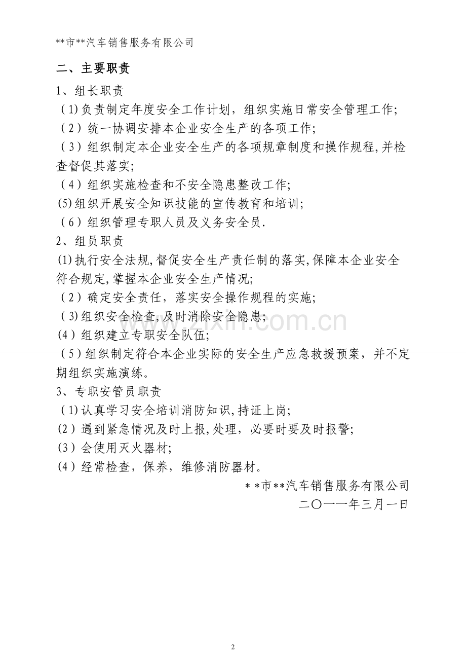 汽车企业安全生产组织机构.doc_第2页