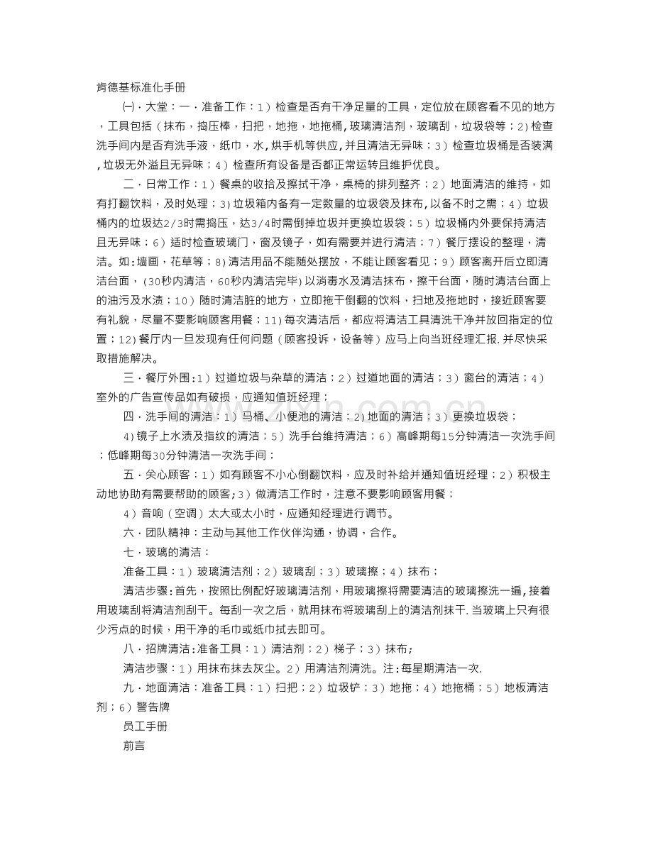 肯德基规章制度.doc_第1页