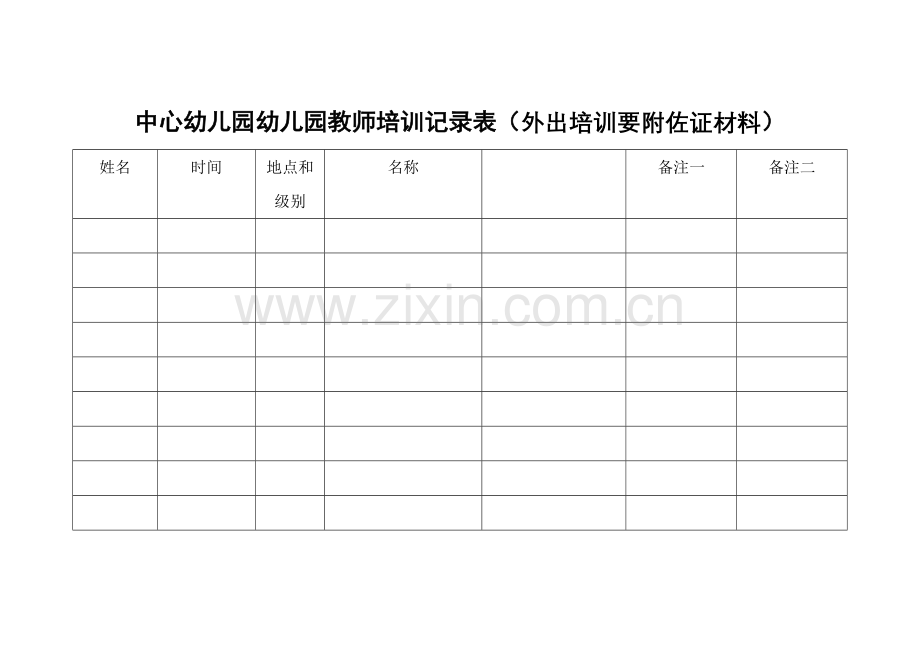 月山镇中心幼儿园幼儿园教师培训记录表.doc_第1页