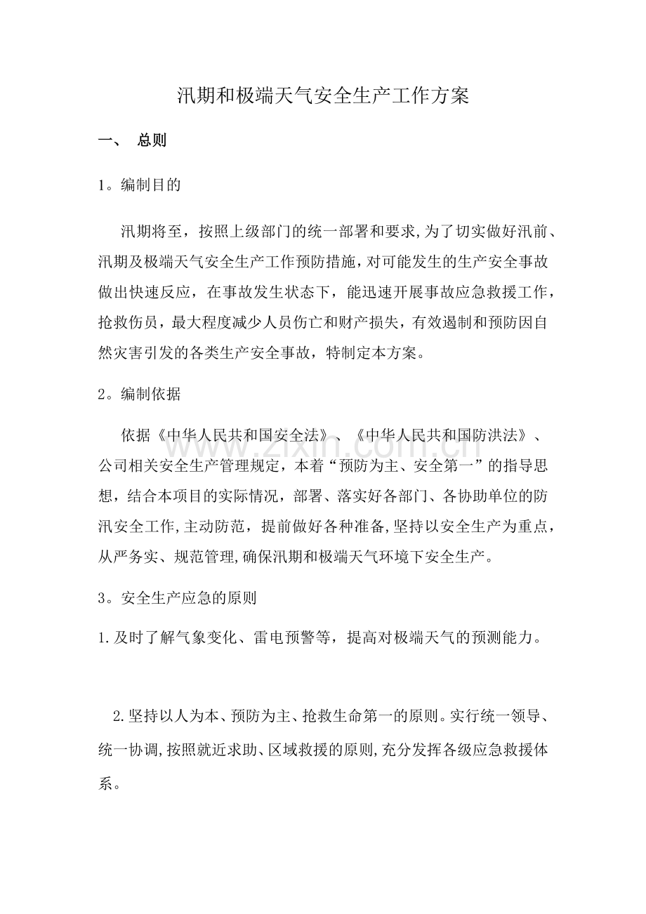 汛期和极端天气安全生产工作方案1.doc_第1页