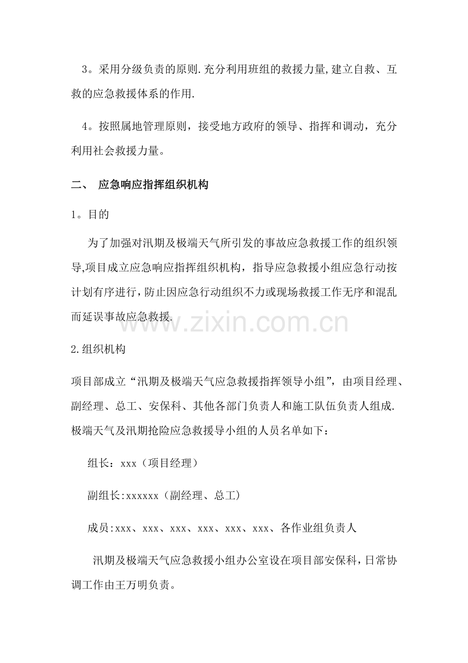 汛期和极端天气安全生产工作方案1.doc_第2页