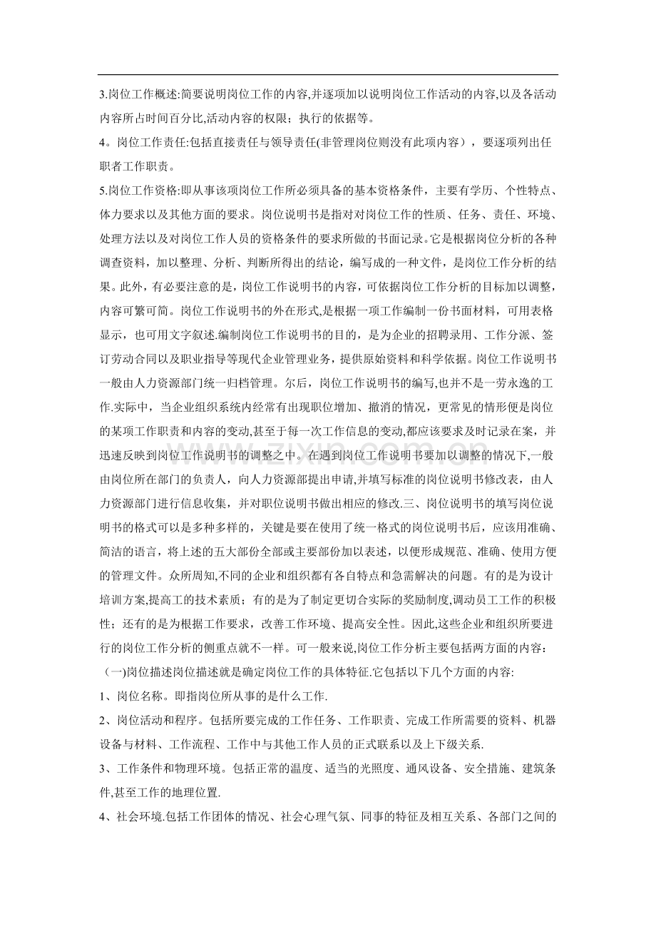 如何进行岗位分析及岗位说明书.doc_第2页
