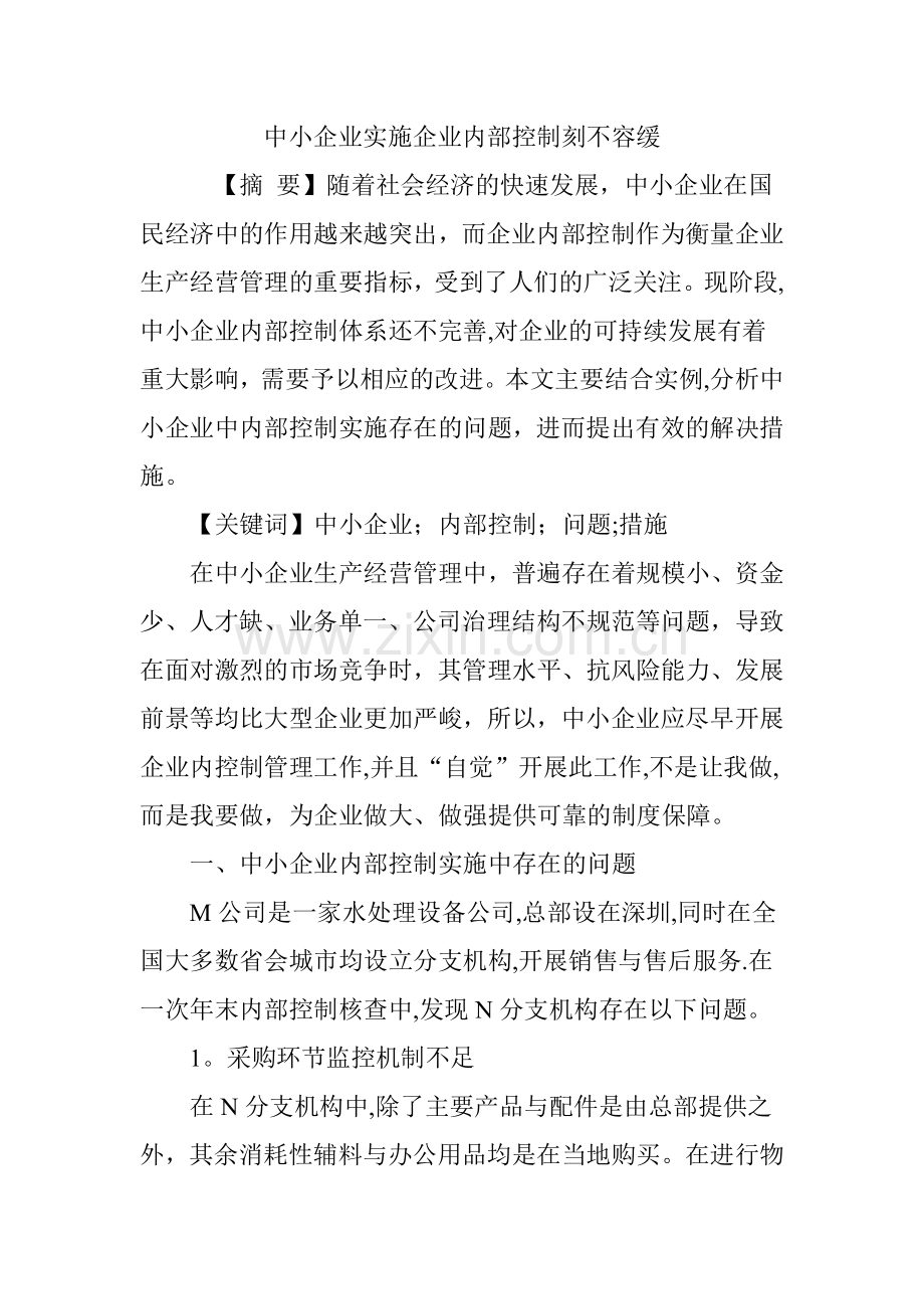 中小企业实施企业内部控制刻不容缓.doc_第1页