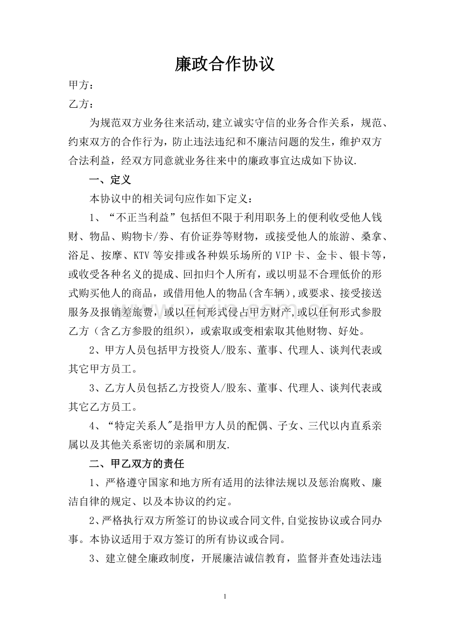 廉政合作协议.doc_第1页