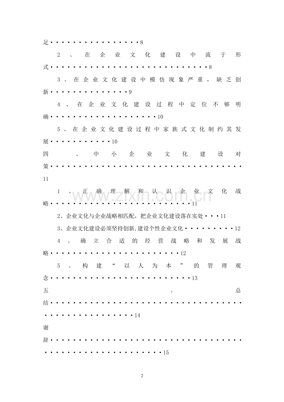 中小企业文化建设策略研究.doc_第2页